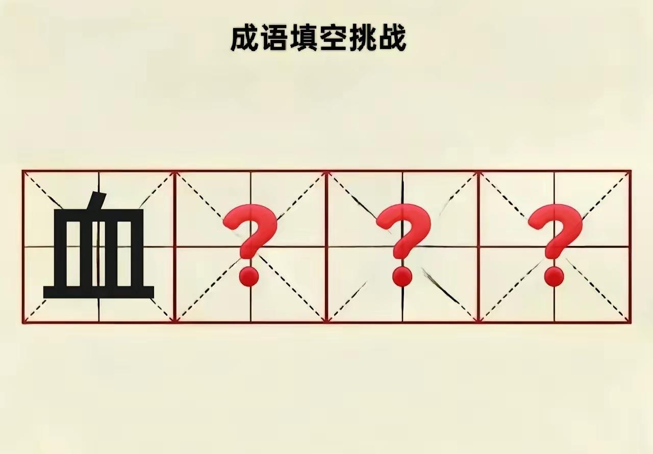 成语填空挑战，我看看有多少种答案。[笑哭][笑哭]