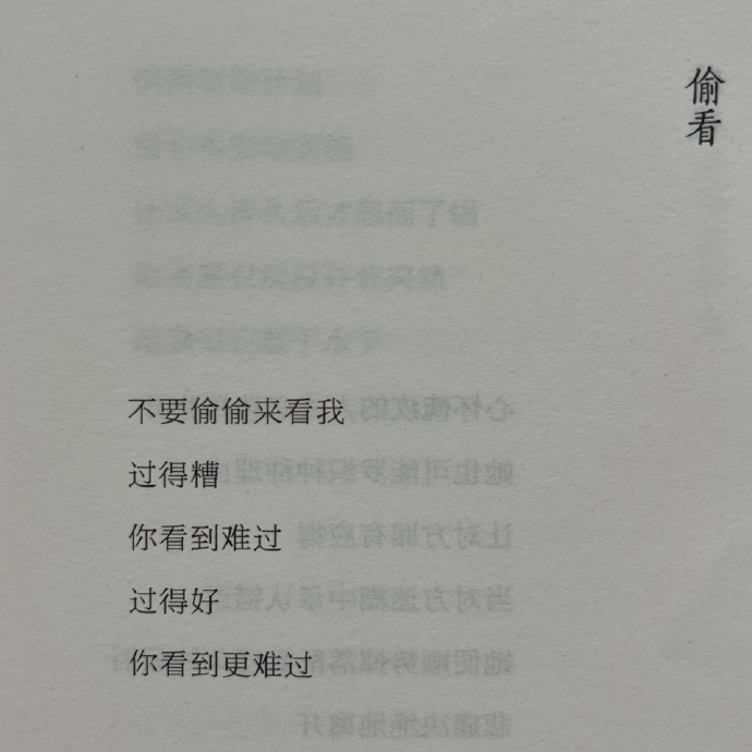不要偷偷来看我过得糟你看到难过过得好你看到更难过——《抱着你和人间》​​​
