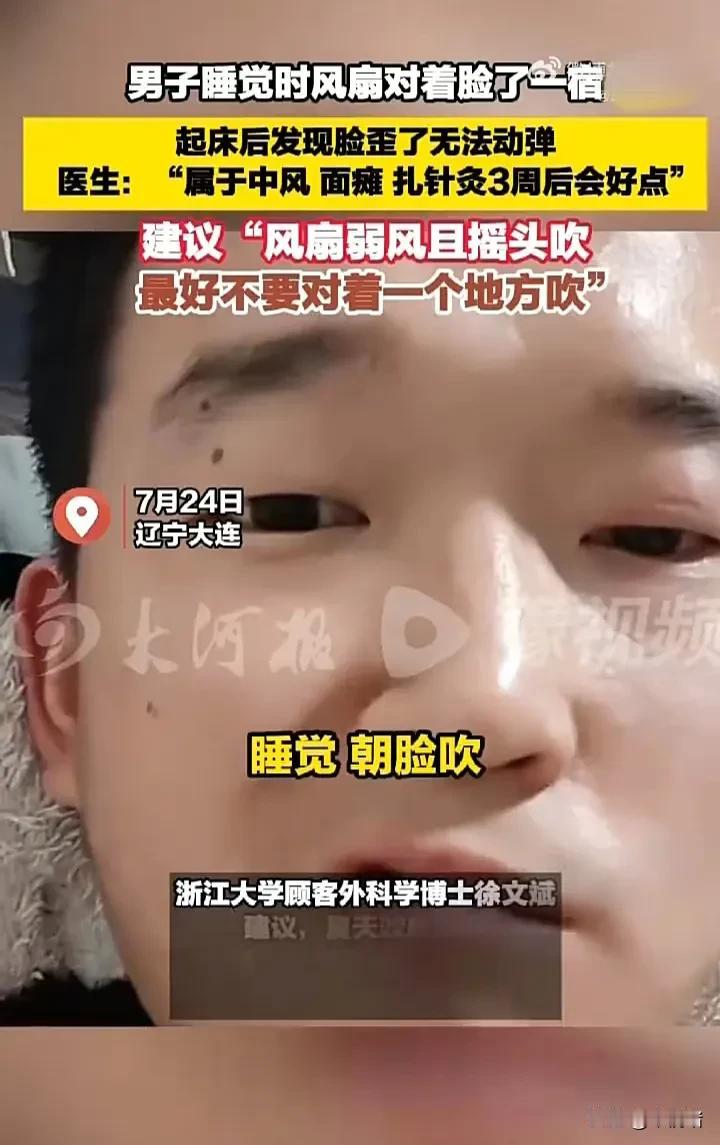 太悲催了！7月24日，辽宁大连一名男子睡觉时，直接把风扇对着脸吹，结果一觉醒来，