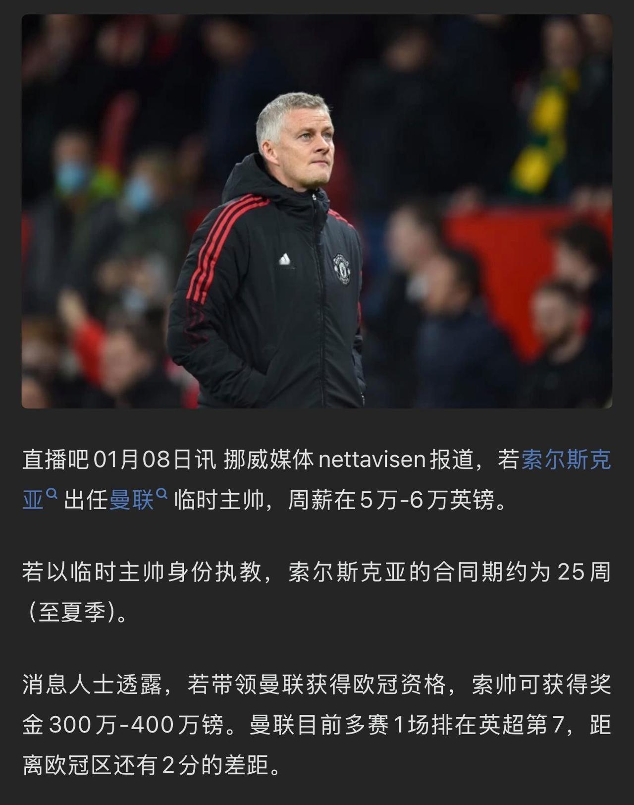 索尔斯克亚真心爱曼联，只要5英镑周薪。

这是20年前的工资，拿到欧冠资格才30
