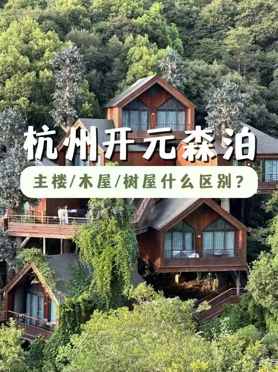 杭州森泊主楼or木屋？双园任选人均450起！