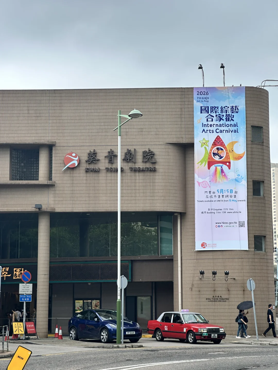 香港葵青剧院
