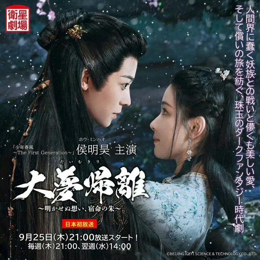 侯明昊陈都灵《大梦归离》9.25定档日本播出！！啊啊啊是我们远文其详[期待][期