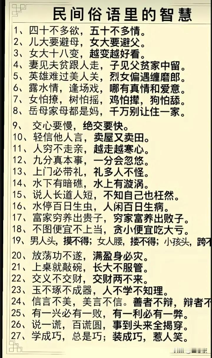 民间智慧句句在理，值得深思。