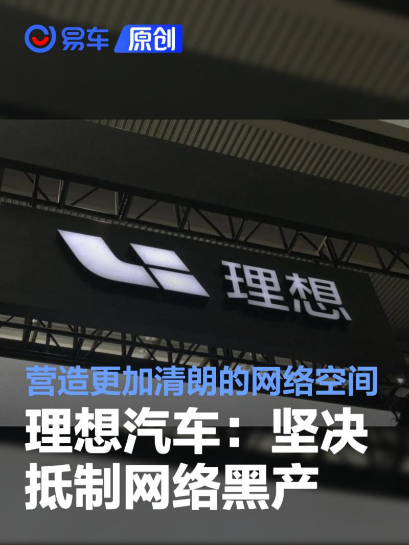 理想汽车：坚决抵制网络黑产 营造更加清朗的网络空间