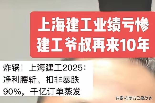 建工爷叔最近火气比较大。
因为他全仓持有的上海建工，公布了2025年业绩。净利润