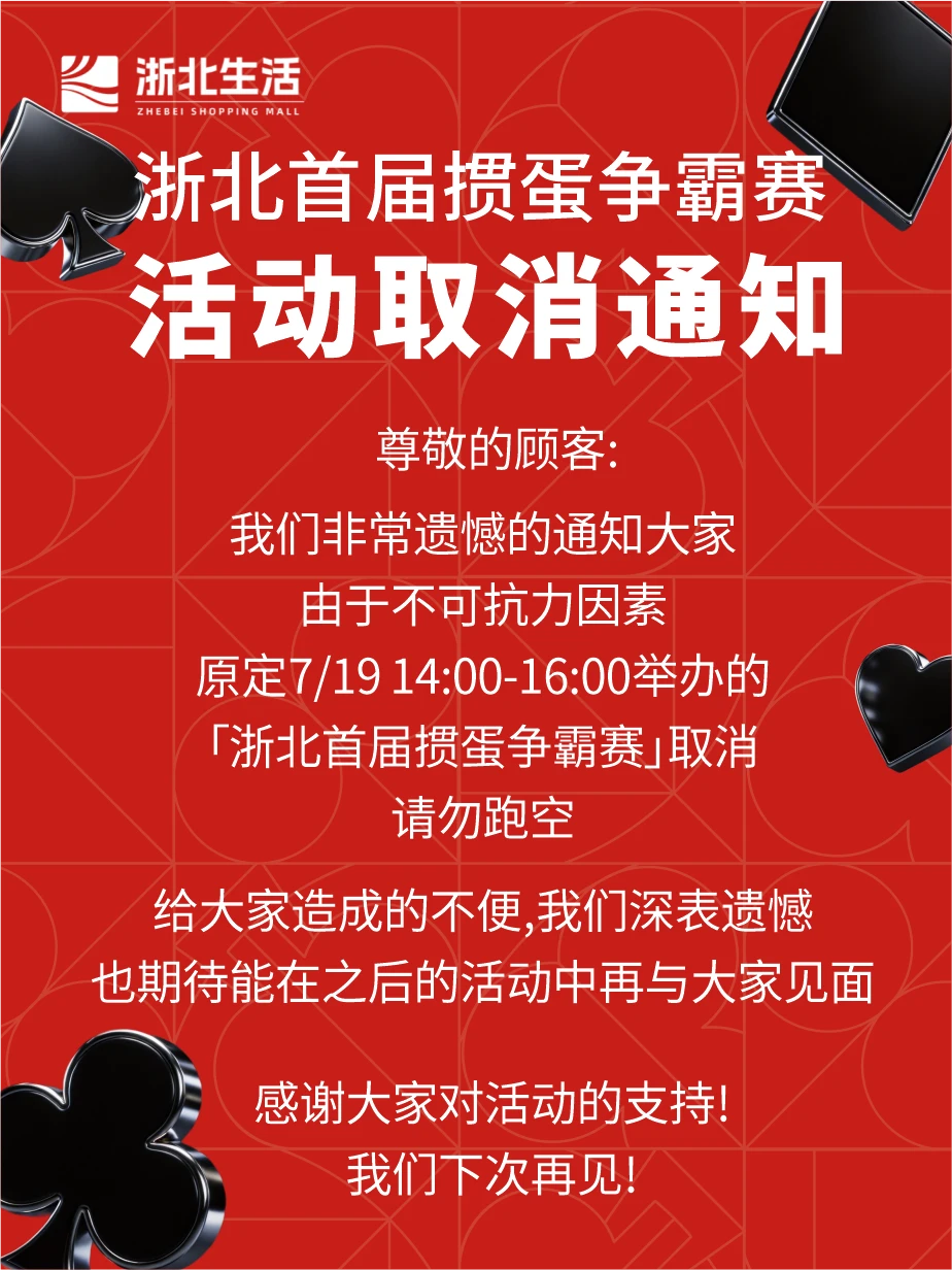 活动取消通知