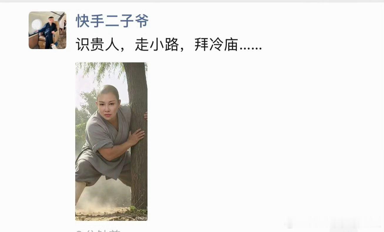 二子爷拿驴姐照片调侃：识贵人，走小路，拜冷庙哈哈哈 