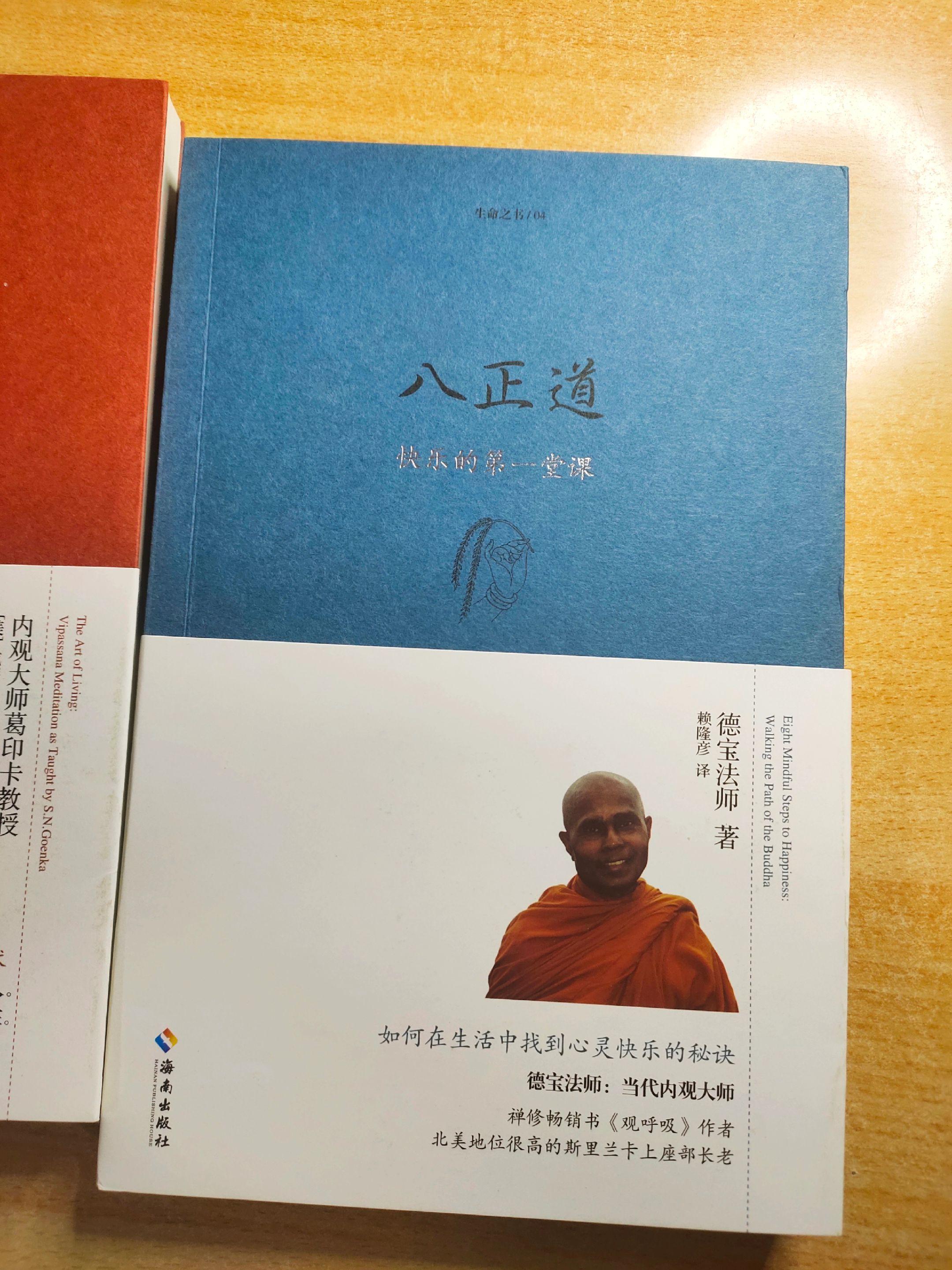《八正道——快乐的第一堂课》作者：（斯里兰卡）德宝法师
