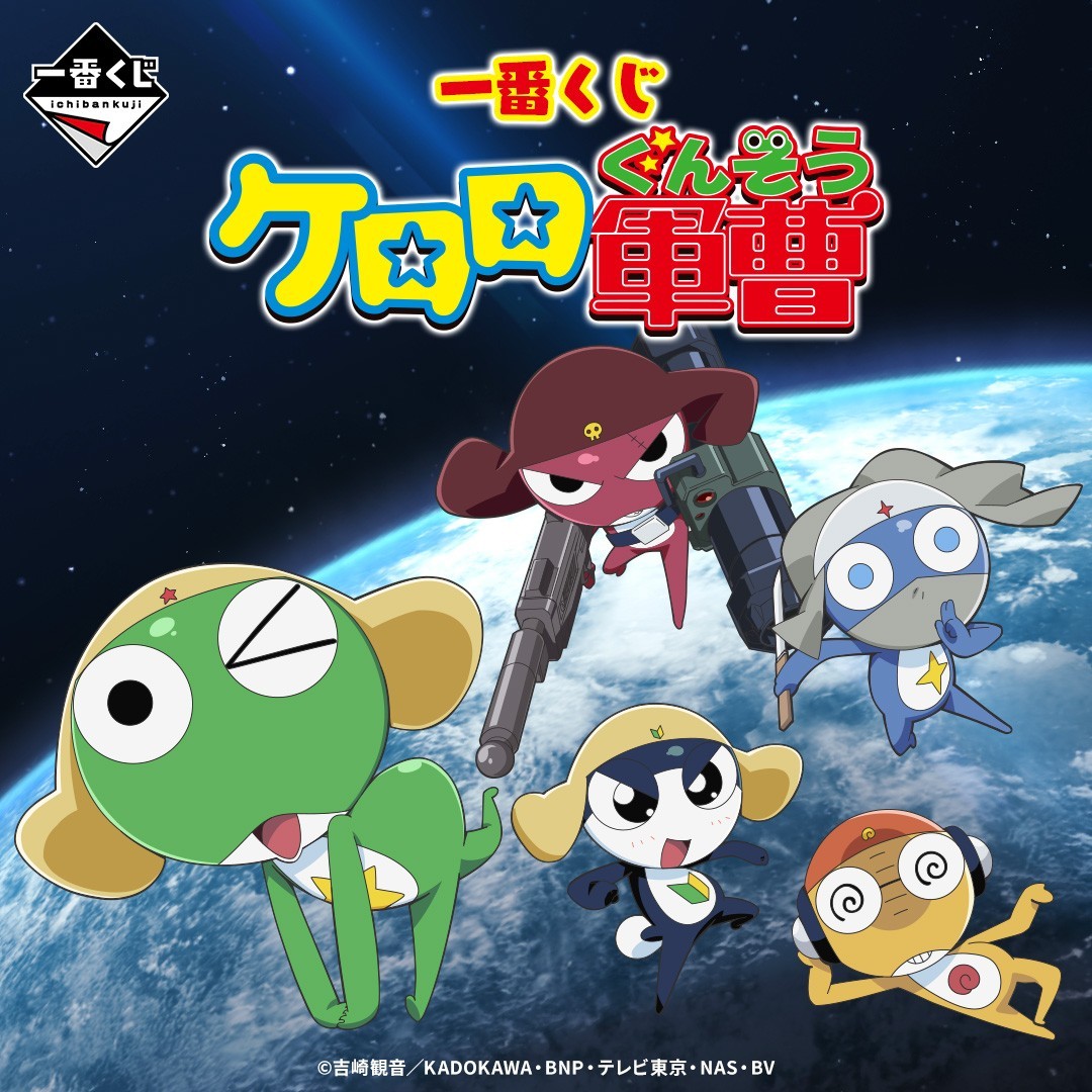 『Keroro军曹』一番赏 6月14日发售 1回700円(含税) ​​​