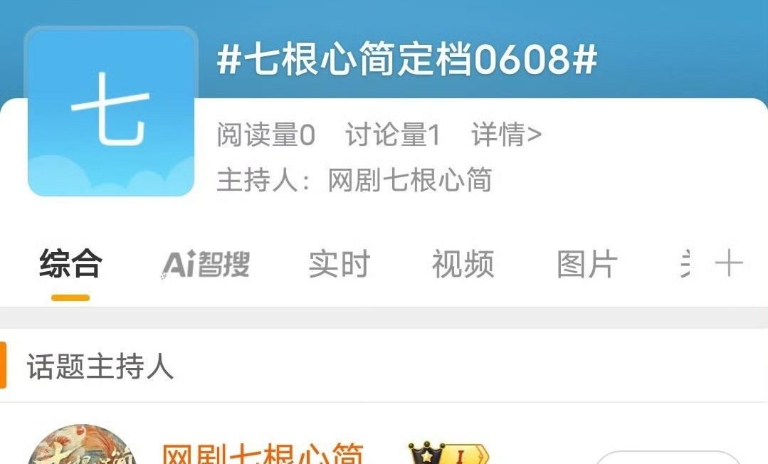 官方主持了七根心简定档词条[干饭人] 宋威龙 刘浩存《七根心简》定档0608 ​