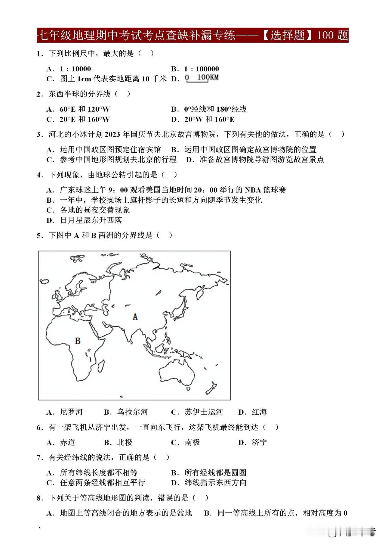 **七年级地理期中考考点查缺补漏来啦！
🧭** 这份资料包含100道选择题，助