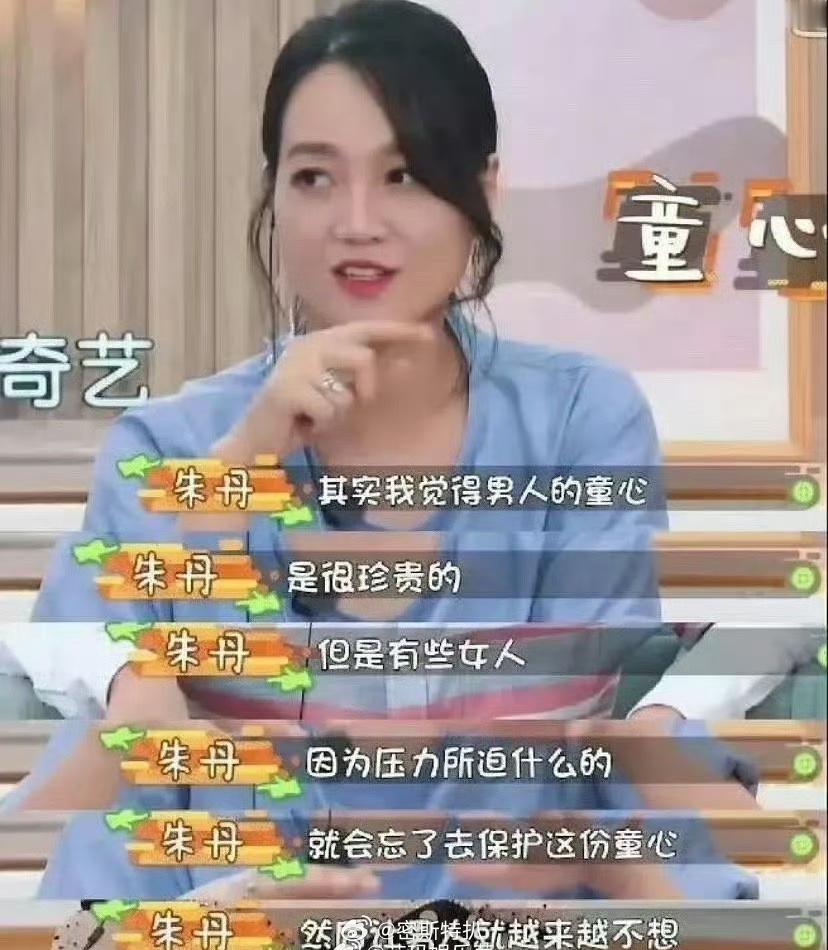 朱丹：男人的童心很珍贵……谁能把她在节目里淘汰掉😅 ​​​