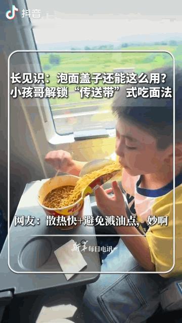 “上新华社了！真是个人才！”一名小男孩坐在列车上吃泡面，别人都是揭开盖子直接挑着
