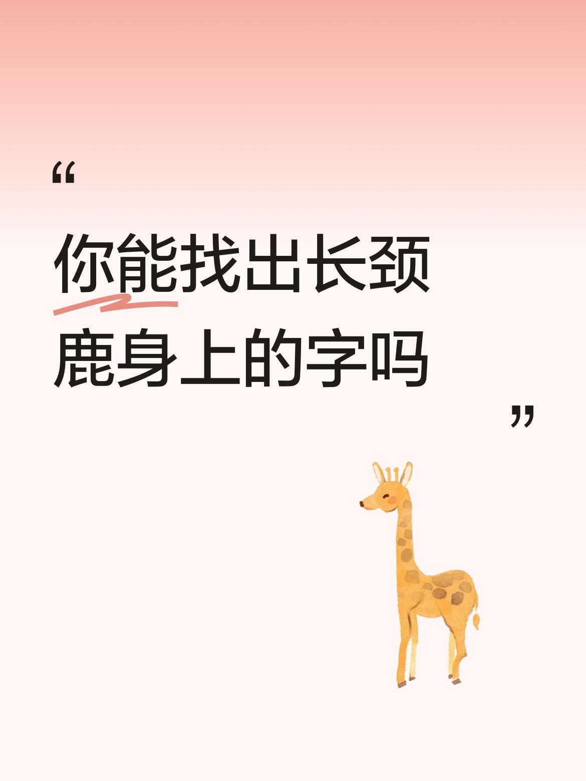 你能找出长颈鹿身上的字吗你就站的高看的远