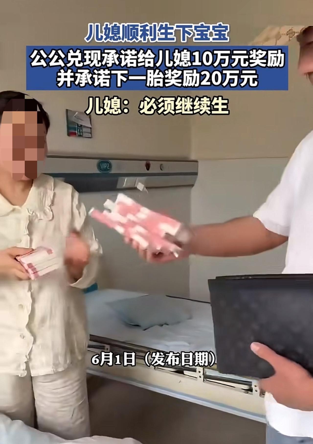 许多男人还在埋怨彩礼高的时候，有的人家已经开始给儿媳妇生孩子奖励了。

这不网上
