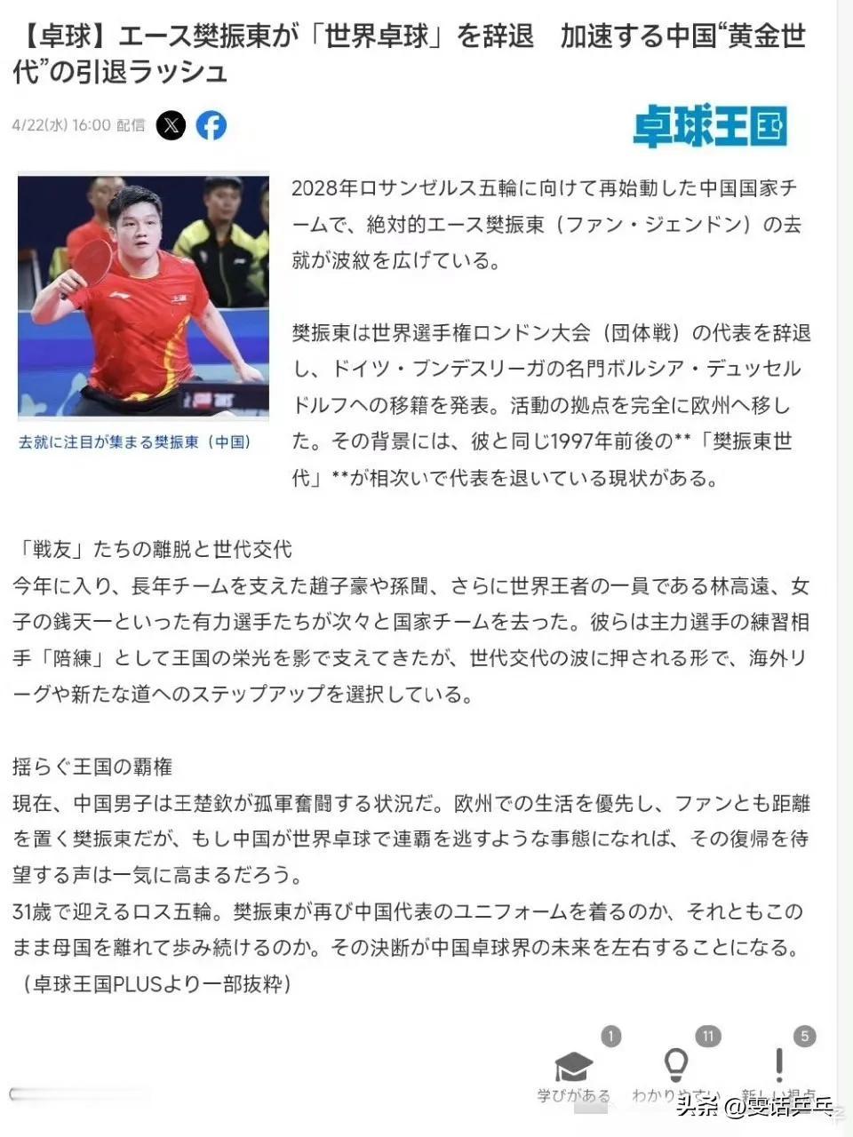 日本巜桌球王国》说，乒乓球头号主力樊振东退出世乒赛，将个人训练和比赛重心完全转移