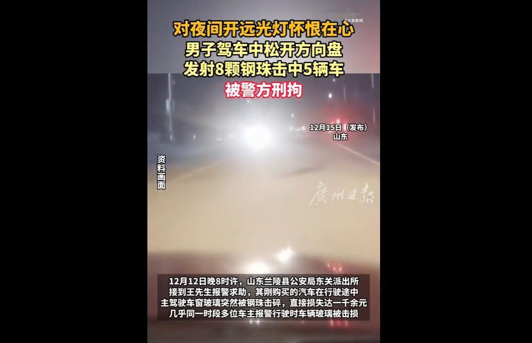 山东临沂一男子因痛恨夜间车辆开远光灯，驾车时松开方向盘用弹弓发射钢珠，击碎5辆车