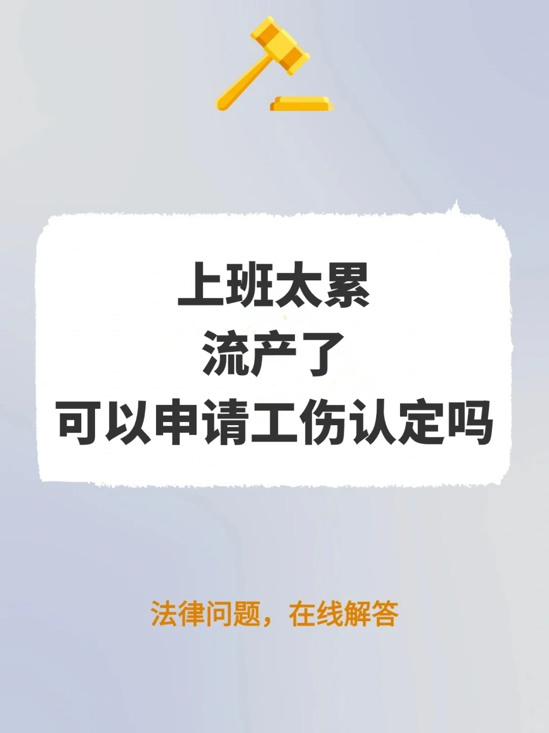 上班太累流产了，可以申请工伤认定吗