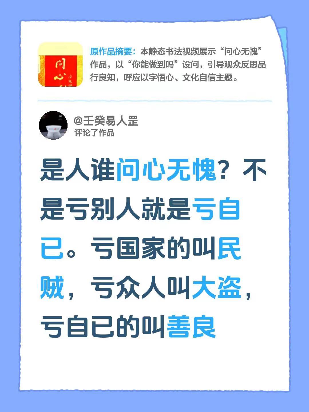 我评论了@龙泉易人罡 的作品：是人谁问心无愧？不是亏别人就是亏自已。亏国家的叫民