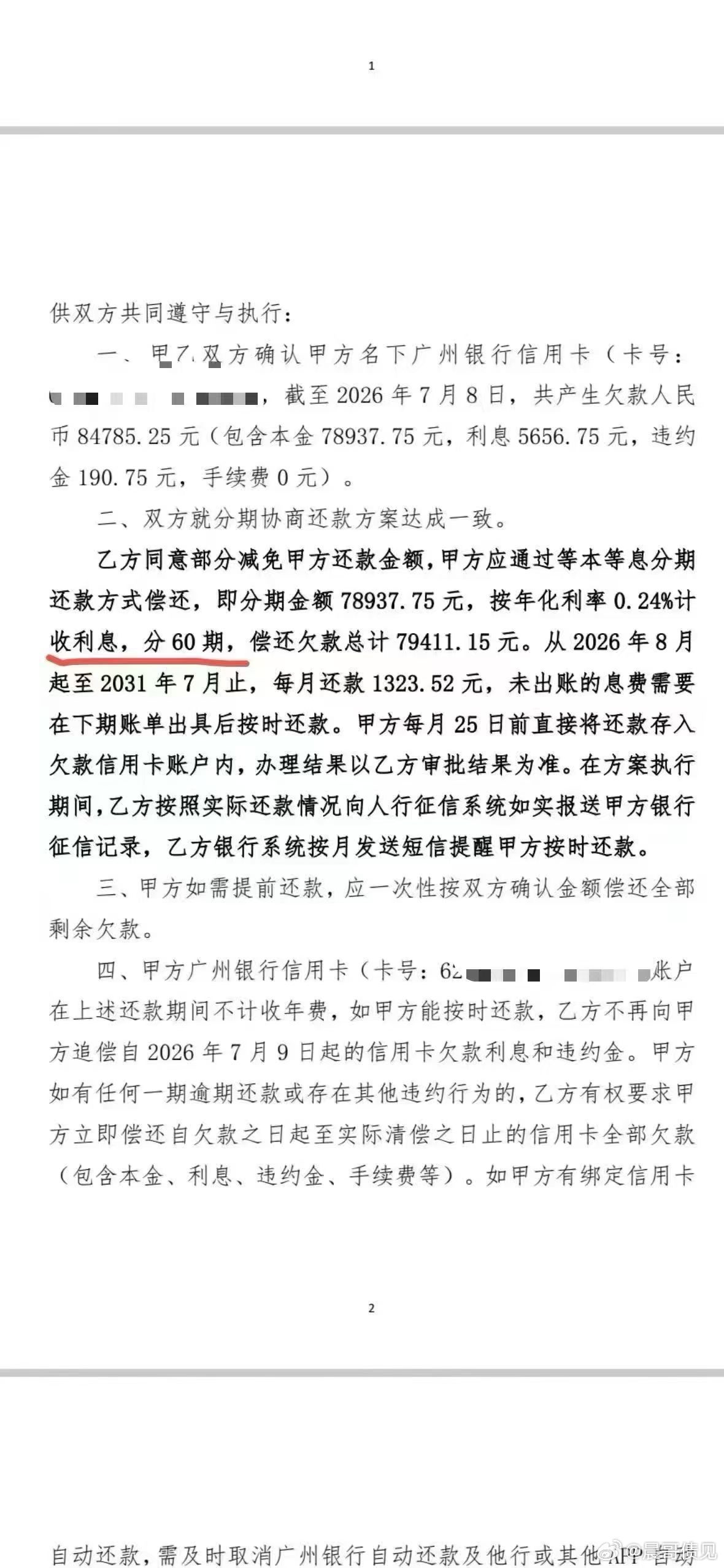 地方银行的卡片协商分60期，还款压力降到最低[强]（部分地方银行分期有利息） 