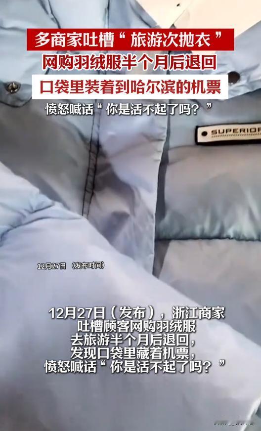 浙江商家怒怼退货顾客！羽绒服穿游哈尔滨再退回，兜藏机票，反转太意外
🤯浙江商家