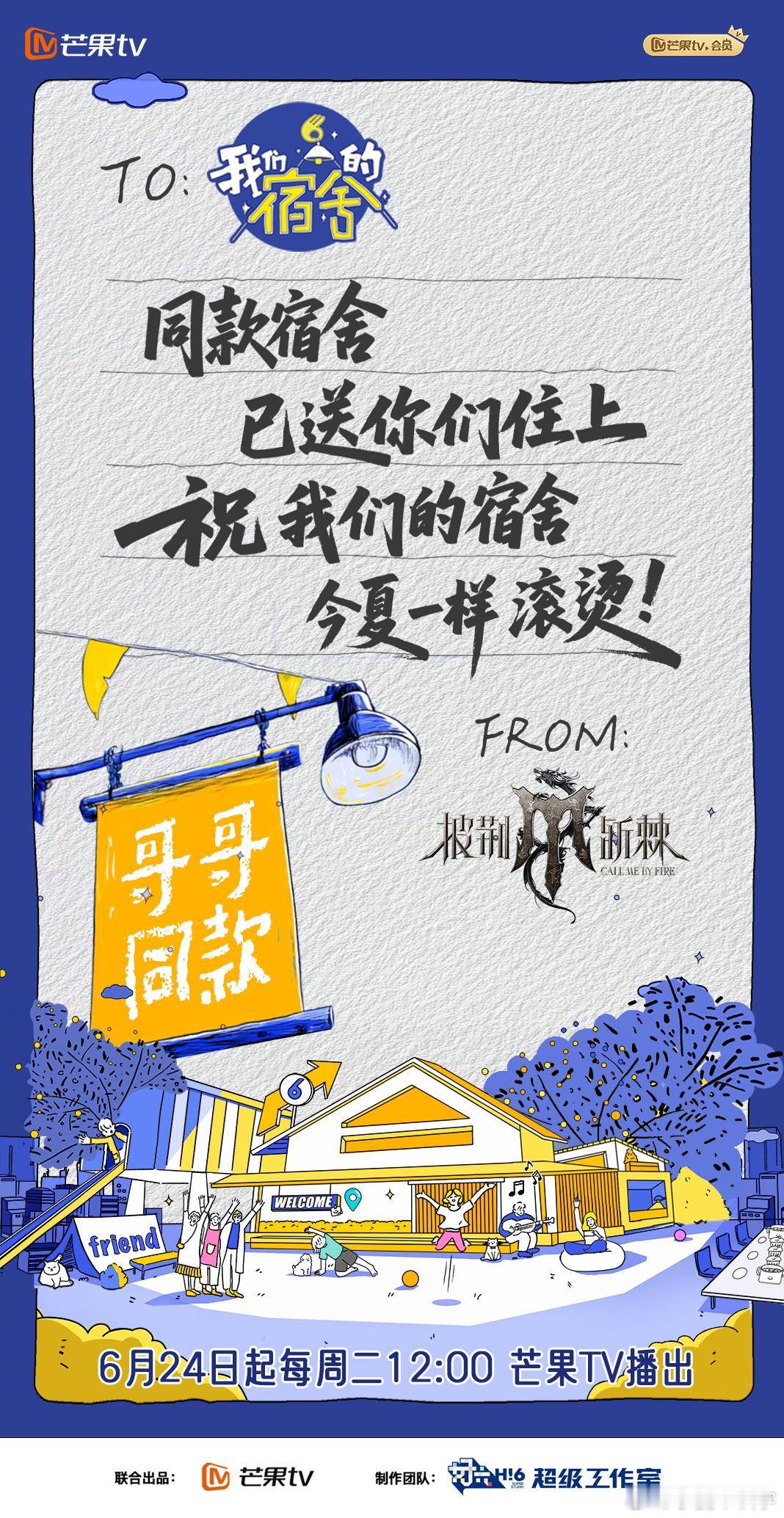 芒果给我们的宿舍送乔迁礼物 芒果各大ip联动送乔迁礼，宿舍瞬间成了娱乐热点，这波