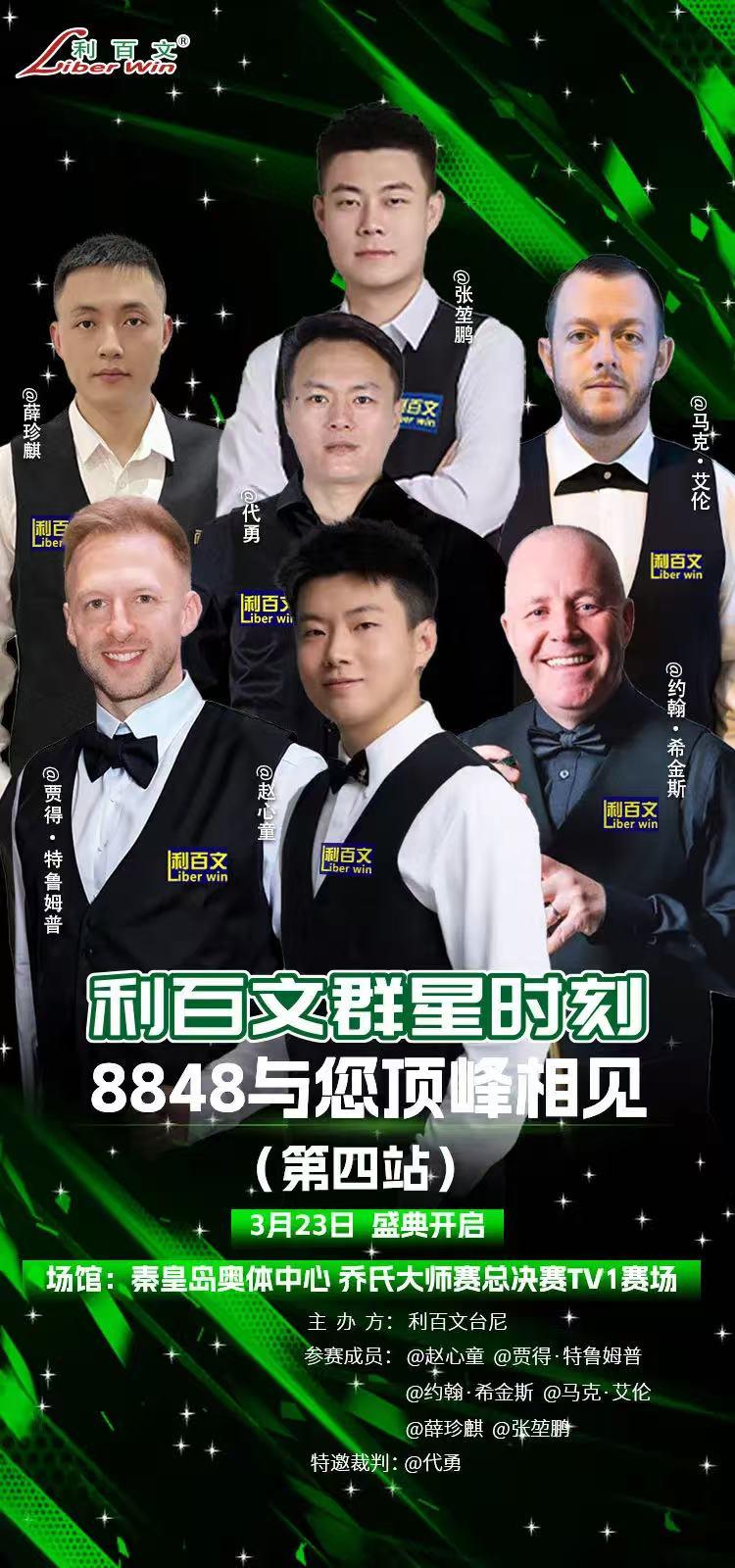 这是一张**利百文群星时刻（第四站）**斯诺克/中式台球活动的宣传海报，核心信息