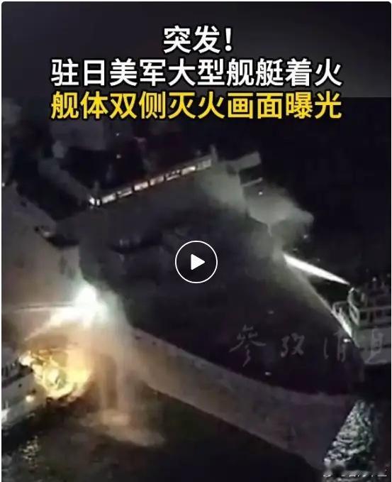 突发！美军近2.5万吨军舰起火，地点在日本冲绳县。据共同社8月20日报道，日本海