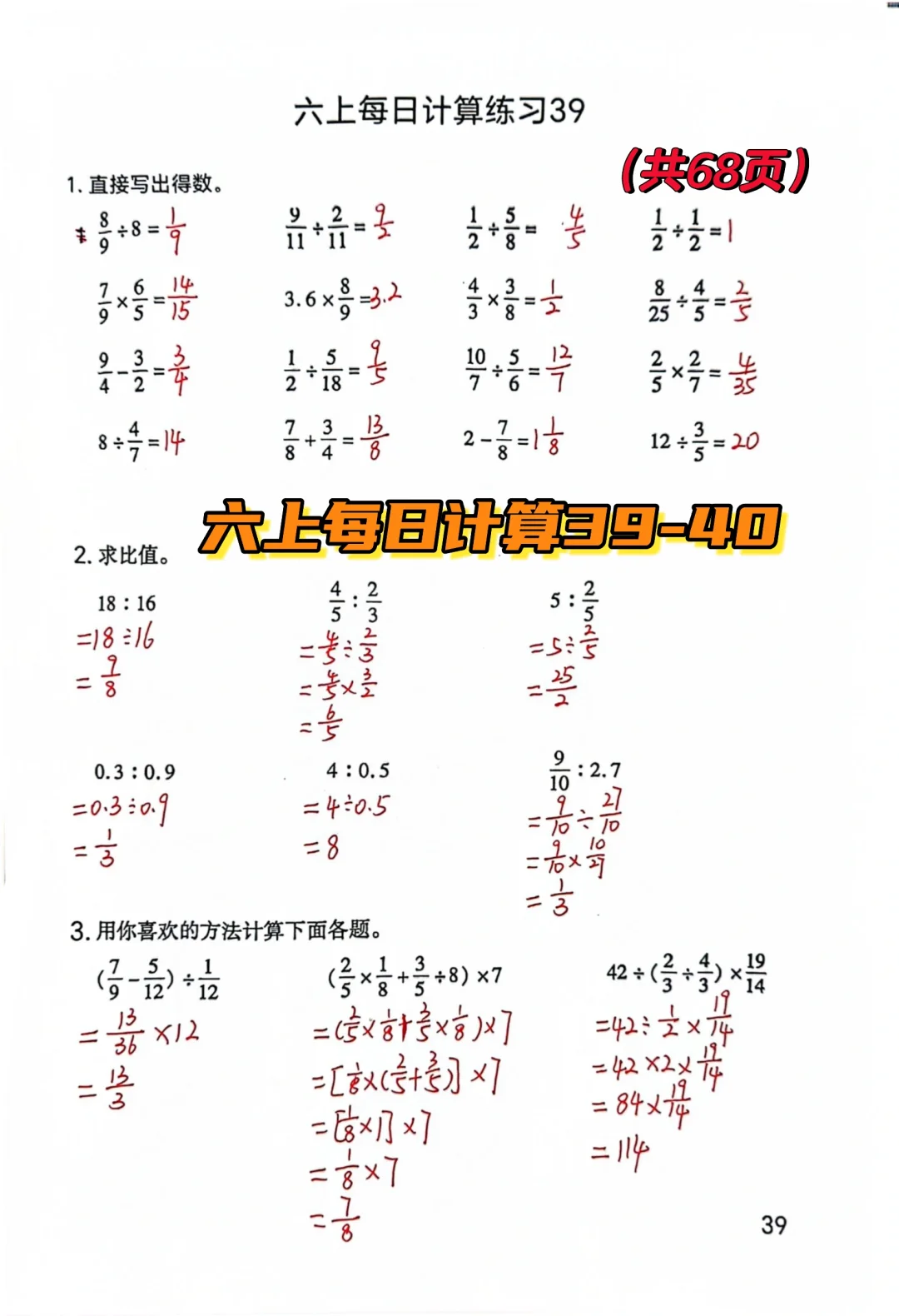 六上每日计算39-40，共68页