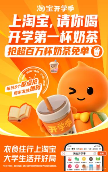 上淘宝请你喝开学第一杯奶茶[兔子] 大学生活开好局大学生集合！🍻开学第一杯奶茶