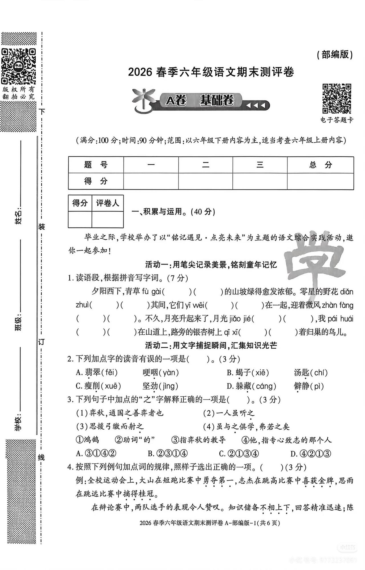 六下语文期末测评卷两套
这份2026春季部编版六年级语文期末测评分为A基础卷、B
