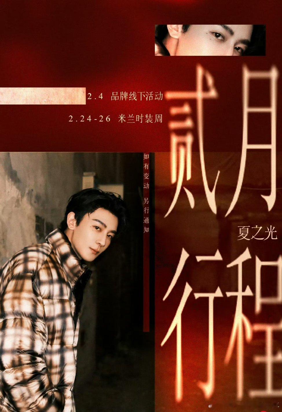 夏之光二月行程  🈶米兰时装周耶 要看光光闪耀米兰 