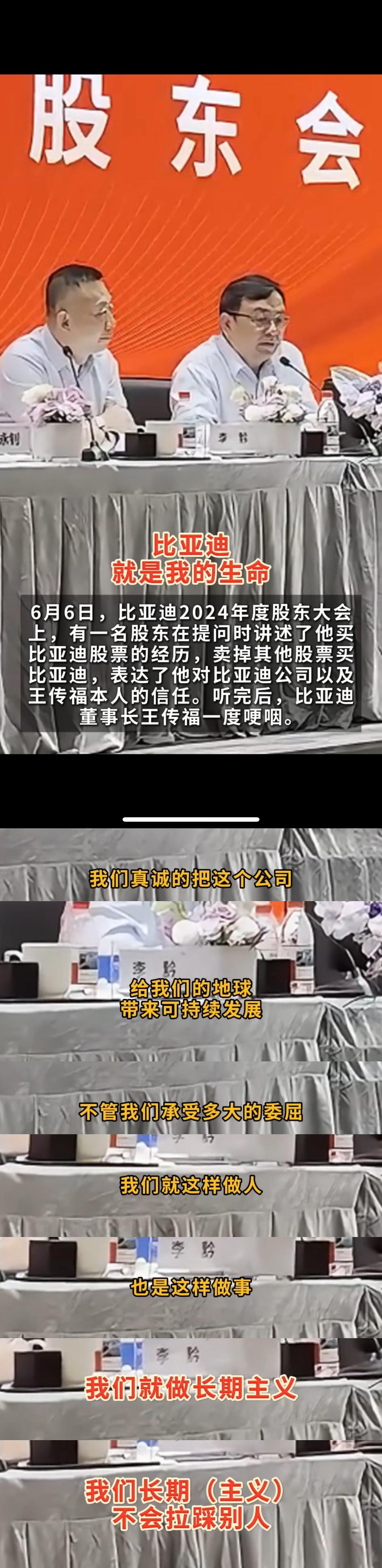 【王传福：不拉踩同行是比亚迪的企业原则，长期主义见格局！】年度股东大会上，王传福