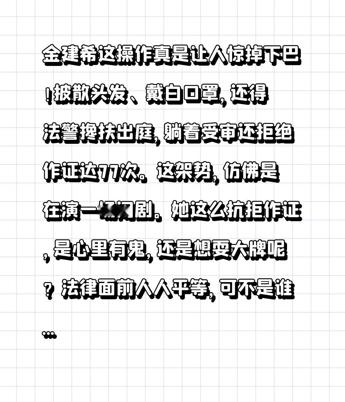 金建希这操作真是让人惊掉下巴！披散头发、戴白口罩，还得法警搀扶出庭，躺着受审还拒