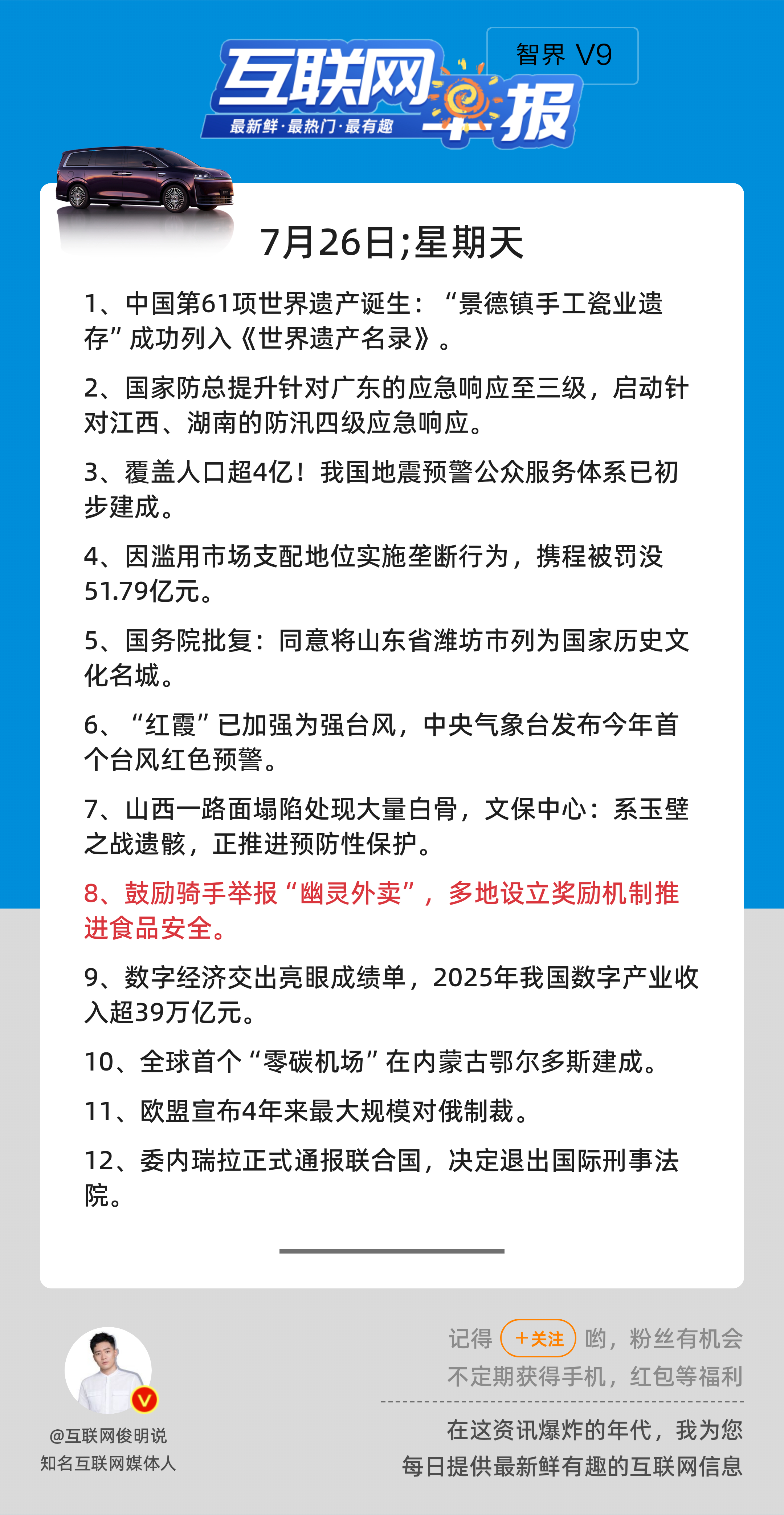 7月26日，星期天，《第3211期》；互联网早报，众览天下事关心第8条：鼓励骑手