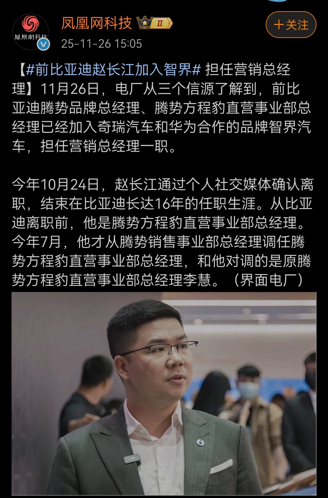 营销总经理还是没想到的，这算是釜底抽薪了前比亚迪赵长江加入智界
