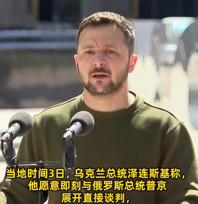 泽连斯基撑不住了？急求见普京，普京开出条件：同意就停战！
 
俄乌谈判出现戏剧性