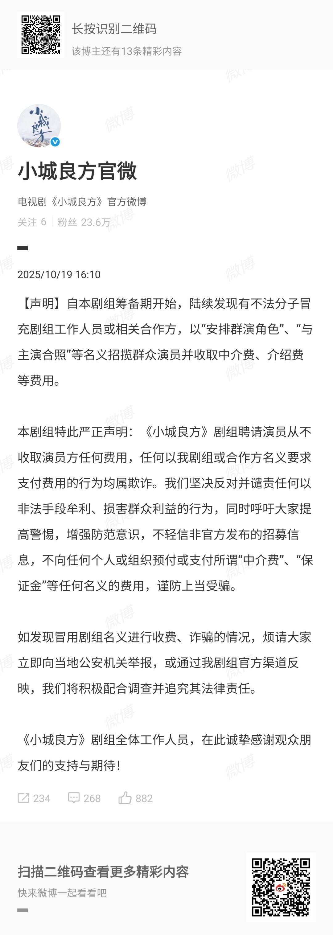 肖战小城良方剧组发布声明 ​​​
