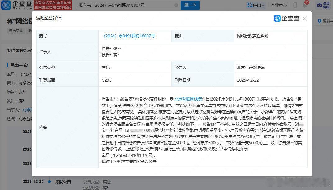 直播贬损张艺兴主播败诉张艺兴申请强执未道歉主播据企查查APP显示，近日，法院刊登