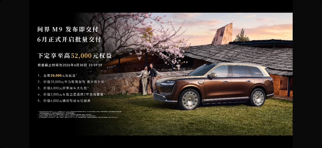 问界M9售价47.98至65.98万元全新一代问界 M9正式上市Max+版47.