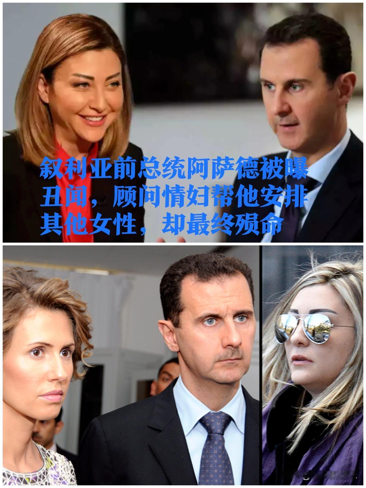叙利亚前总统阿萨德深陷丑闻漩涡：顾问情妇涉权色交易，最终殒命谜团

   据外媒