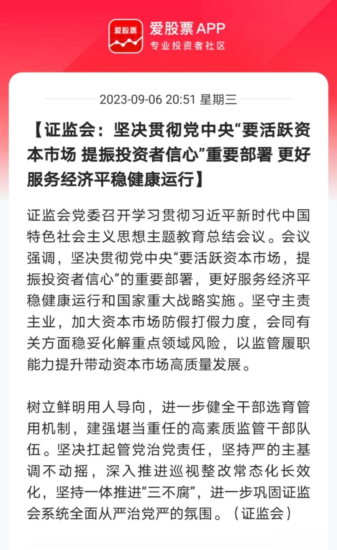 证监会又开会了，再次强调了“要活跃资本市场 提振投资者信心”！说明接下来应该还会