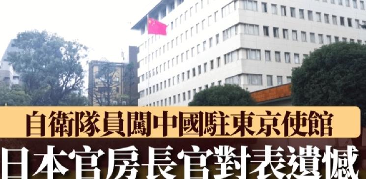 中日关系紧张之际，昨日（24日），一名自称为日本自卫队人员翻墙强行闯入中国驻日本