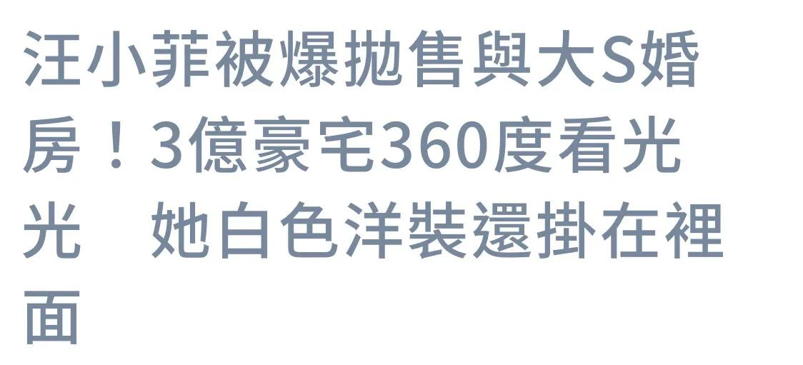 台媒爆料，汪小菲要卖掉和大S在北京的婚房了。这套房子四室两厅，售价约6600万人