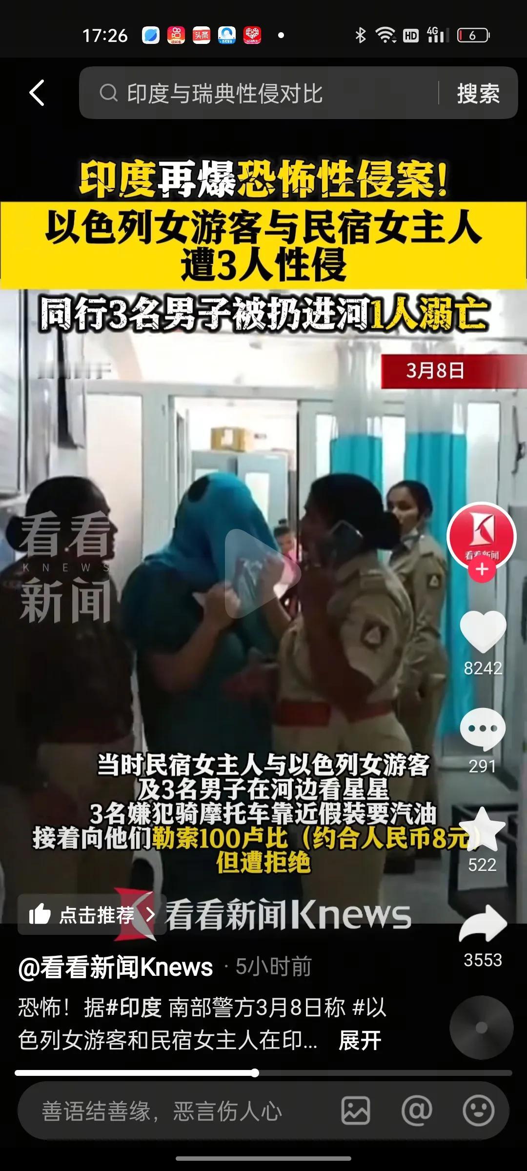 印度再次发生严重性侵案件！
一位以色列女游客和民宿女主人被三个印度男性强奸！同行