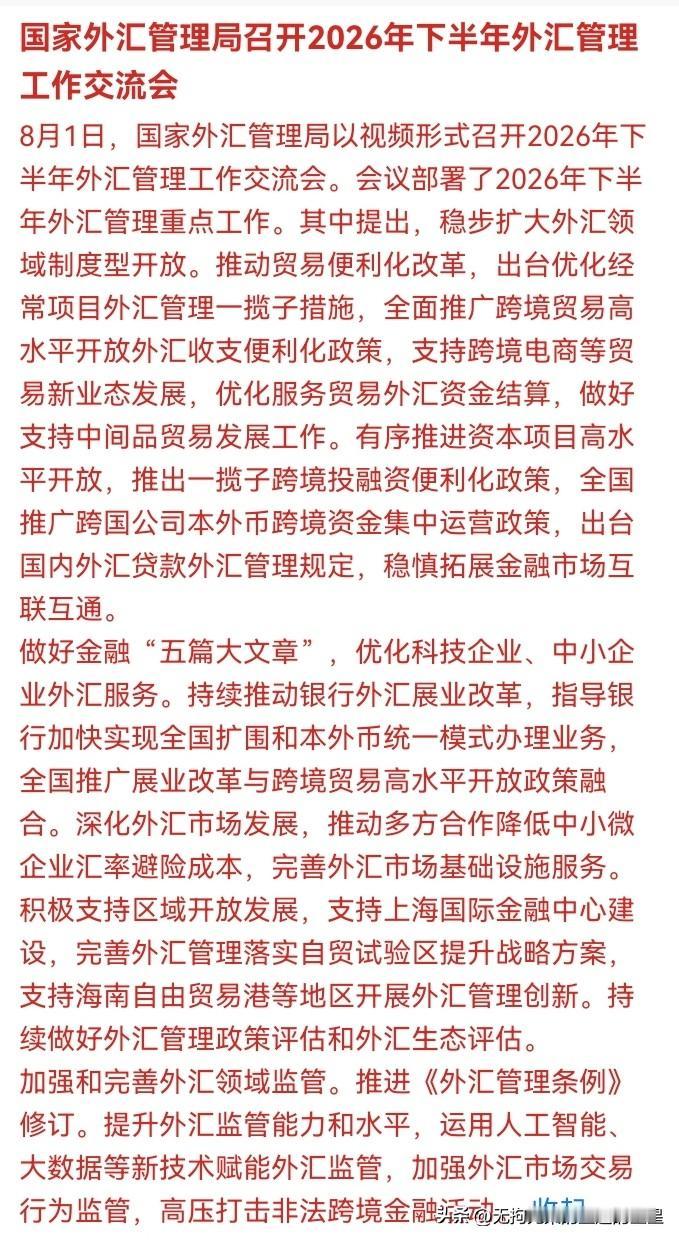 💥 刚刚！外汇局8月首日定调！5大信号释放，A股这些板块要变天？

📢 注意