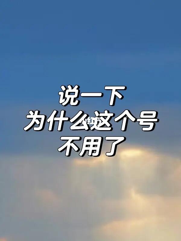 收到很多私信，这个号为什么不用了