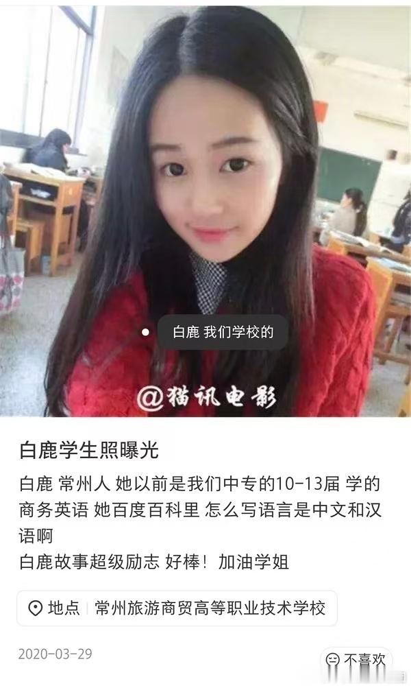 有白鹿的同学白鹿以前的学生照，说白鹿是10到13届的，还说学校学工处的某位领导是