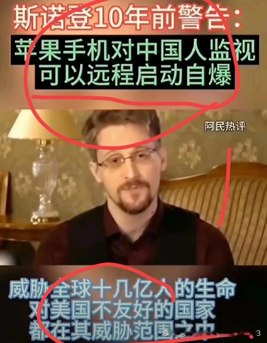 10年前，斯诺登说的话有人信吗？
据说中国人手里的🍎手机高达2.2亿多部，怎么